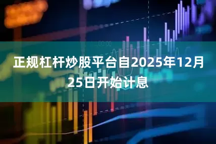 正规杠杆炒股平台自2025年12月25日开始计息