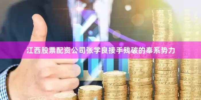 江西股票配资公司张学良接手残破的奉系势力