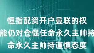 恒指配资开户曼联的权力核心可能仍对仓促任命永久主帅持谨慎态度